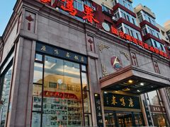 -鹿鸣春饭店(总店)