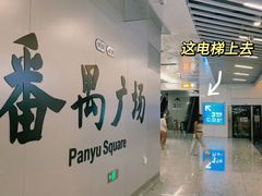 -番禺广场(市桥街道)