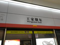 -王家墩东(地铁站)