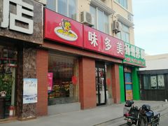 门面-味多美蛋糕(潘家园店)