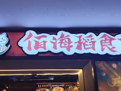 -佰海稻食堂·盖饭·拉面·寿喜锅(中华广场店)