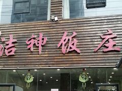 -洁神饭庄·海鲜·青岛菜·30年老字号(五四广场店)