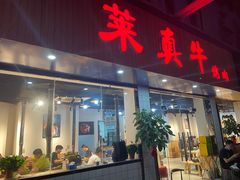 门面-莱真牛碳火烤肉(合肥旗舰店)