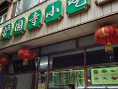 门面-护国寺小吃(和平西街店)