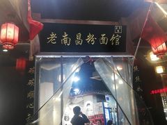 -老南昌粉面馆(绳金塔店)