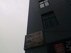 -三顺韩式料理店(广益店)