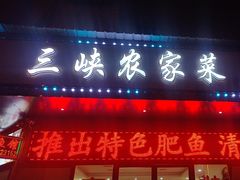 -三峡农家菜(三峡店)