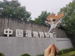 -中国湿地博物馆