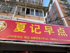 -夏记早点