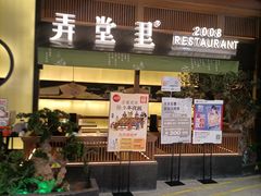门面-弄堂里(西溪龙湖天街店)