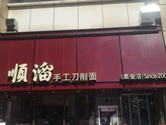 -顺溜·手工刀削面·黑金店(铜锣湾店)