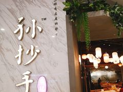 -默记孙抄手(经开万达店)