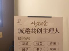 -小茶闲舍·观景商务茶馆(广州塔店)