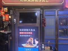 -坛宗剁椒鱼头(河西王府井店)