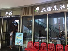 门面-锅说大脸毛肚重庆老火锅(佐阾店)