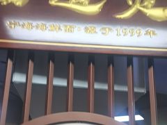 -面道赞宁海海鲜面(迎凤街店)