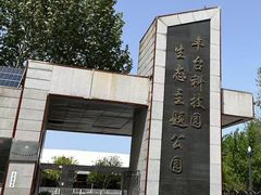 -丰台科技园生态主题公园