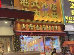 -荣叔港式沙嗲牛肉火锅(正佳潮流店)