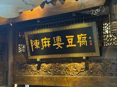 -陈麻婆豆腐(旗舰店)