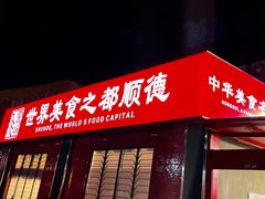 门面-飞尝蚝·顺德菜·鱼生(顺德总店)