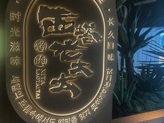 -西塔老太太泥炉烤肉(青浦蟠龙天地店)