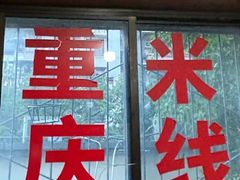 -铁锅哥米线