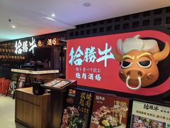 -拾勝牛·江景安格斯烧肉放题(江湾阳光天地店)