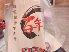 -百年夯碳烤胡椒饼(阿拉城店)