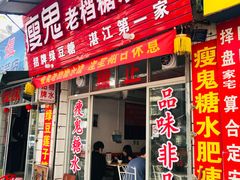门面-瘦鬼老档糖水铺