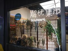 -解忧集市(北京路天河城店)