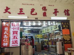门面-大三巴饼家(大三巴街店)