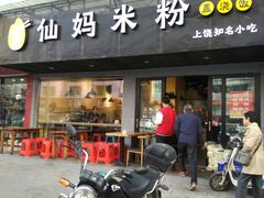 门面-仙妈米粉店(庆丰路)