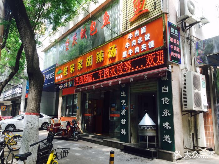 清真·老宋家胡辣汤图片 - 第425张