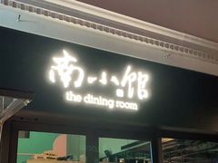 -南小馆(迪士尼小镇店)