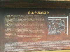 -西安青龙寺遗址景区
