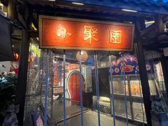 -院8里·小聚园老川菜(九眼桥店)