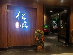 门面-松临·铁板烧&Omakase(神农店)