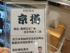 -京樽回転寿司(奥林匹克店)