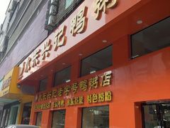 -水东兴记鸭粥店(茂名店)