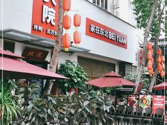 门面-北院·果木烤鸭·25年东北菜(创意产业园店)