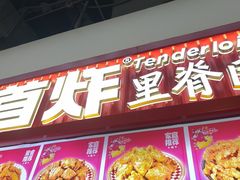 -首炸里脊肉(汉神购物广场店)