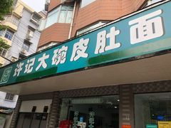 门面-许记大碗皮肚面馆(三条巷店)