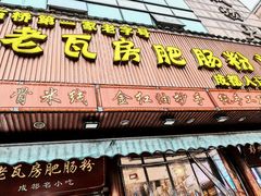 -青石桥老瓦房肥肠粉总店(青石桥总店)
