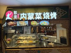 -郭靖内蒙菜·烤全羊·烧烤(望京旗舰店)