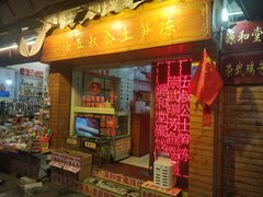 门面-安海五叔公土笋冻(西街店)