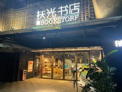 -扶光书店(中环店)