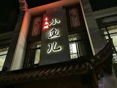 门面-千岛湖小鱼儿·淳安匠心农家菜