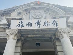 -旅顺博物馆