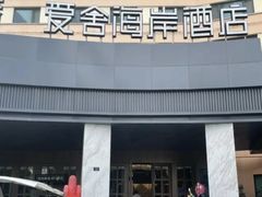 -爱舍海岸酒店(香港中路五四广场店)