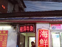 门面-桂萍特色牛筋牛杂(长堤街总店)